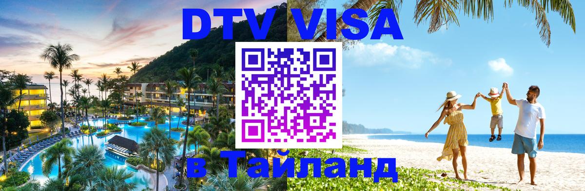 VISA в Тайланд для удалёнщиков 