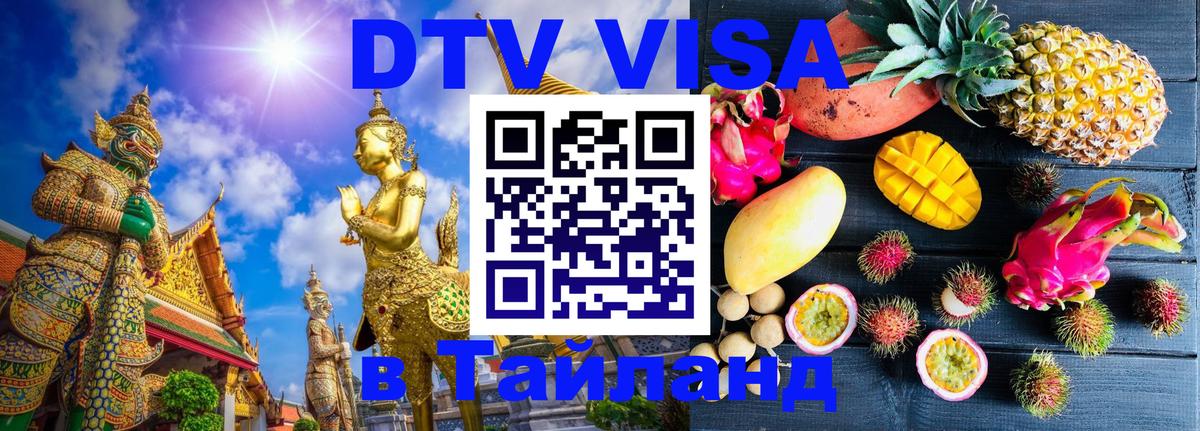 Как сделать DTV визу в Тайланд 